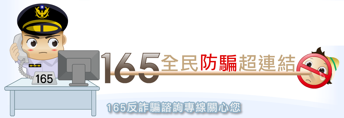 警政署165全民防騙網