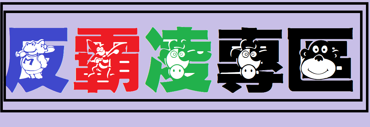 反霸凌專區