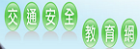 高雄市教育局交通安全資訊網