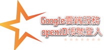 Google 教育雲端帳號
