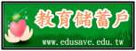 校學教育儲蓄戶