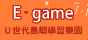 E-game 島嶼學習樂園