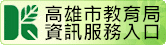 高雄市教育局資訊服務入口