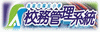 校務管理系統