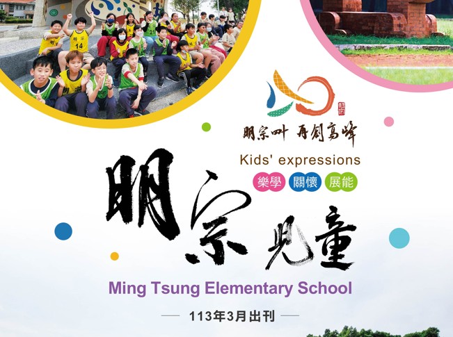 高雄市湖內區明宗國民小學-明宗兒童40週年校慶紀念刊