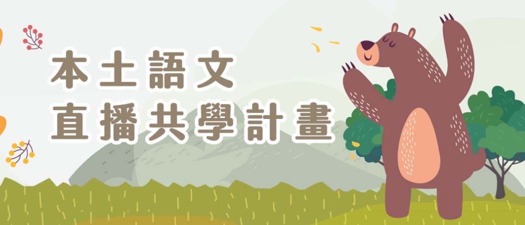 本土語直播共學