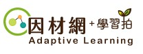 因材網