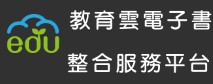 教育雲電子書整合服務平台