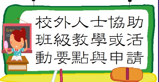 校外人士協助教學或活動要點與申請書