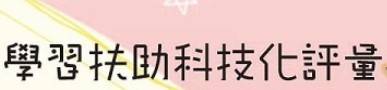 學習扶助科技化評量網站