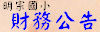 明宗國小財務公告