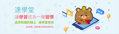 達學堂(線上學習)